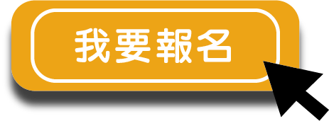 我要參加